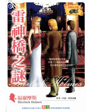 書封 福爾摩斯：雷神橋之謎
