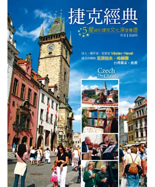 書封 捷克經典：5星級的捷克文化深度導遊